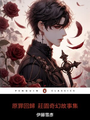 cover image of 原罪回歸